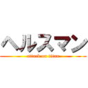 ヘルスマン (attack on titan)