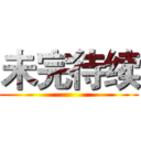 未完待续 ()