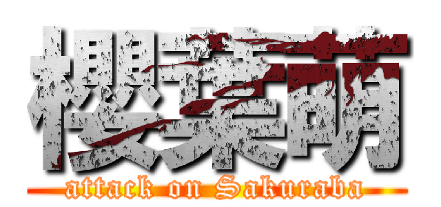 櫻葉萌 (attack on Sakuraba)