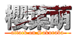 櫻葉萌 (attack on Sakuraba)