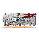 櫻葉萌 (attack on Sakuraba)