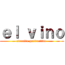 ｅｌ ｖｉｎｏ (circuito productivo )