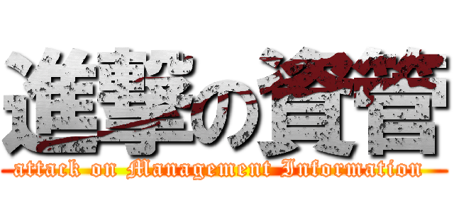 進撃の資管 (attack on Management Information )