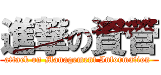 進撃の資管 (attack on Management Information )