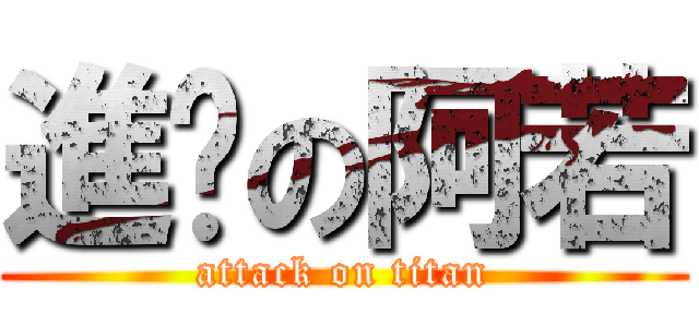 進擊の阿若 (attack on titan)