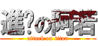 進擊の阿若 (attack on titan)