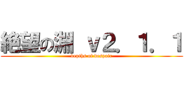 絶望の淵 ｖ２．１．１ (depths of despair)