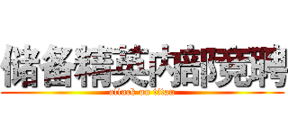 储备精英内部竞聘 (attack on titan)