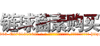 链球菌素购买 (链球菌素购买【电-186x2687x6963-Q278180069元-吉-药-业】我们做的是长期生意,靠的是老客户长期支持 http://sngk.net/f8ia6F
)