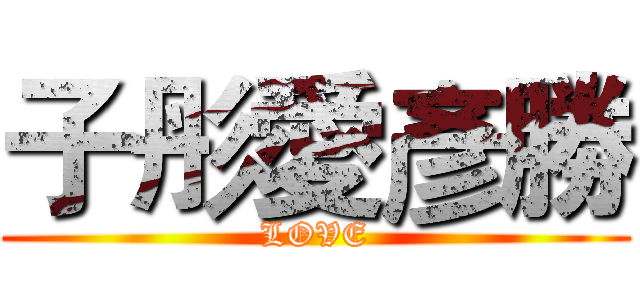 子彤愛彥勝 (LOVE)