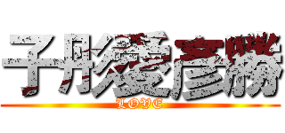 子彤愛彥勝 (LOVE)