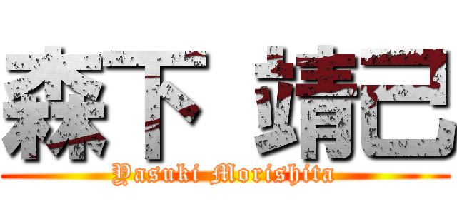 森下 靖己 (Yasuki Morishita)