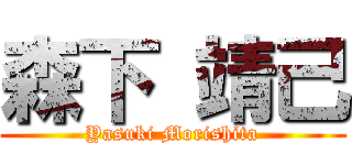 森下 靖己 (Yasuki Morishita)