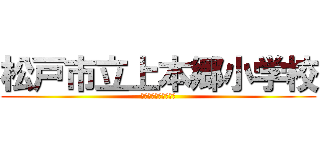 松戸市立上本郷小学校 (僕は５年２組です！！)