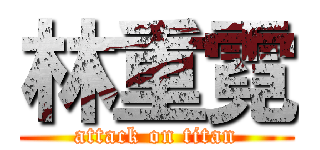 林重霓 (attack on titan)