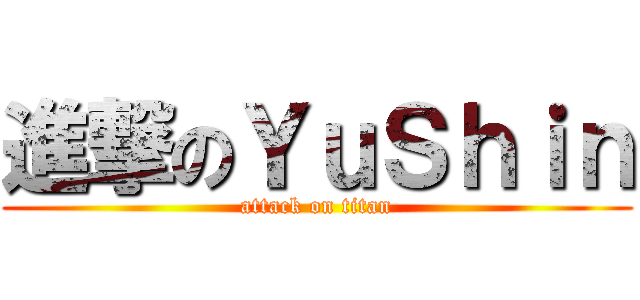 進撃のＹｕＳｈｉｎ (attack on titan)