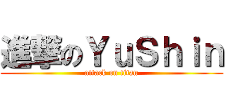 進撃のＹｕＳｈｉｎ (attack on titan)