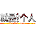 就是这个人 (This is the person)