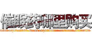催眠药哪里购买 (催眠药哪里购买【电.话156x1318x7580-Q1991936399鑫宏药业】我们做的是长期生意,靠的是老客户长期支持
参考消息网2月20日报道 韩媒称，“剩女多、离婚率高的城市，房价一定会上涨。”这是中国经济学家金岩石2016年12月参加在上海举行的房地产相关论坛时说的话。
)