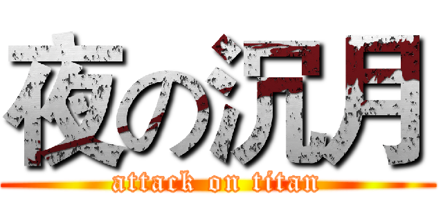 夜の沉月 (attack on titan)
