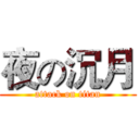 夜の沉月 (attack on titan)