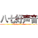 八七好声音 (The perfect )