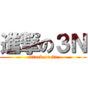 進撃の３Ｎ (attack on 3n)