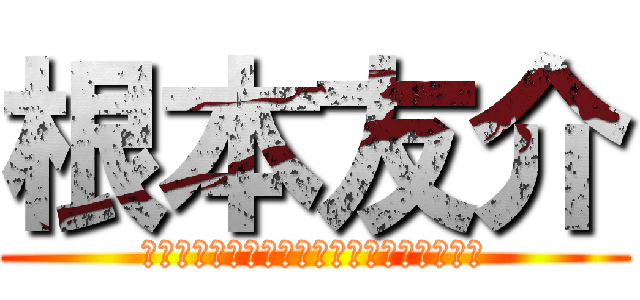 根本友介 (ほっかいどうも　ねもとも　でっかいどう　)