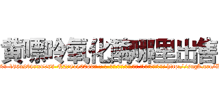 黄嘌呤氧化酶哪里出售 (黄嘌呤氧化酶哪里出售【电-186x2687x6963-Q278180069元-吉-药-业】我们做的是长期生意,靠的是老客户长期支持 http://sngk.net/WaJD7j
)