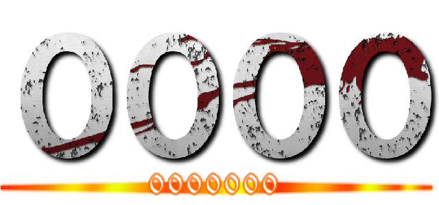 ００００ (0000000)