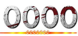 ００００ (0000000)
