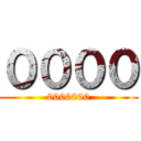 ００００ (0000000)