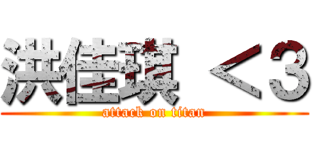 洪佳琪 ＜３ (attack on titan)