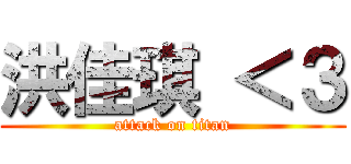 洪佳琪 ＜３ (attack on titan)