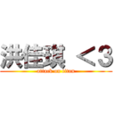 洪佳琪 ＜３ (attack on titan)