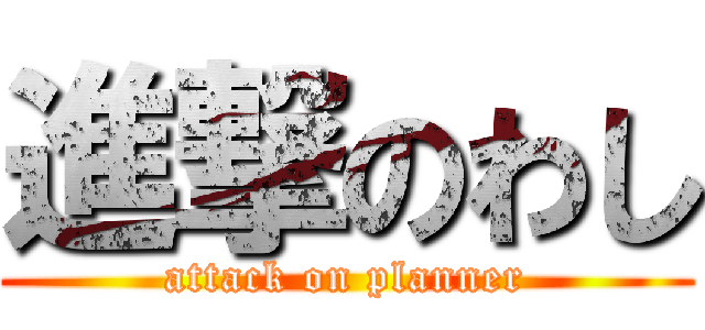 進撃のわし (attack on planner)
