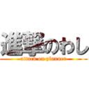 進撃のわし (attack on planner)