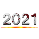 ２０２１ ()