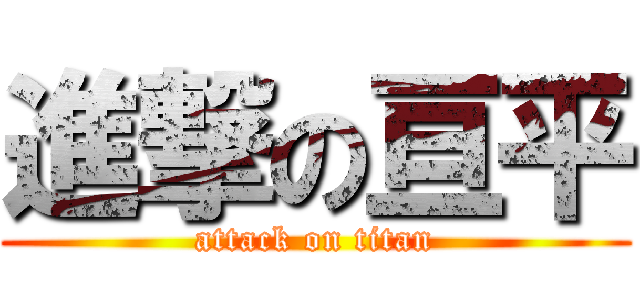 進撃の亘平 (attack on titan)