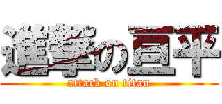 進撃の亘平 (attack on titan)