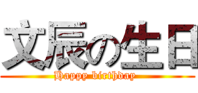 文辰の生日 (Happy birthday )