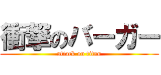 衝撃のバーガー (attack on titan)