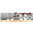 圖學畫不完 (Hate KCVCS)