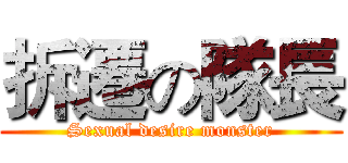拆遷の隊長 (Sexual desire monster)