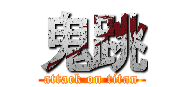 鬼跳 (attack on titan)