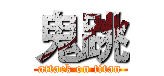 鬼跳 (attack on titan)