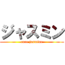 ジャスミン (cure jasmine)