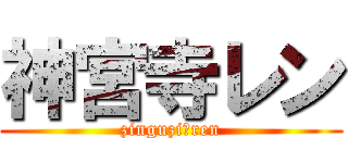 神宮寺レン (zinguzi☆ren)