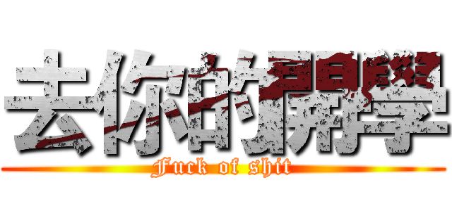去你的開學 (Fuck of shit)