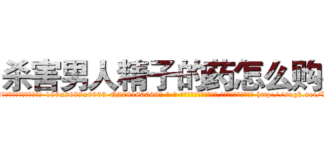 杀害男人精子的药怎么购买 (杀害男人精子的药怎么购买【电-186x2687x6963-Q278180069元-吉-药-业】我们做的是长期生意,靠的是老客户长期支持 http://sngk.net/Vr19gW
)